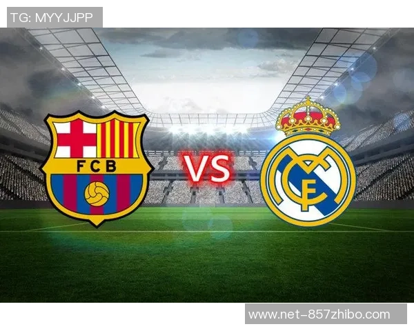 巴塞罗那与皇家马德里对决赛程安排及赛事分析